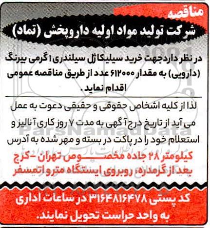 مناقصه خرید سیلیکاژل سیلندری یک گرمی بیرنگ 