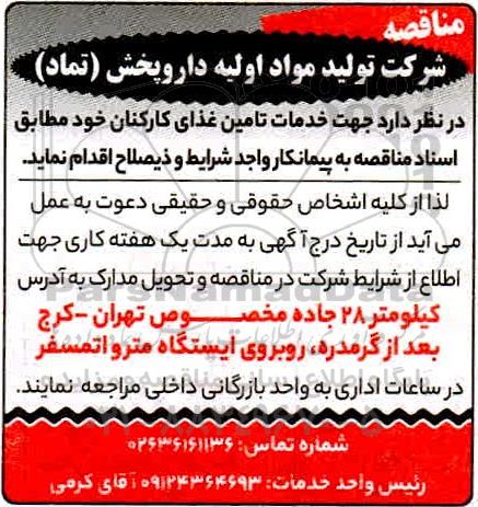 مناقصه خدمات تامین غذای کارکنان