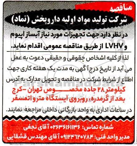 مناقصه تجهیزات موردنیاز آبساز اپیوم و lvhv 