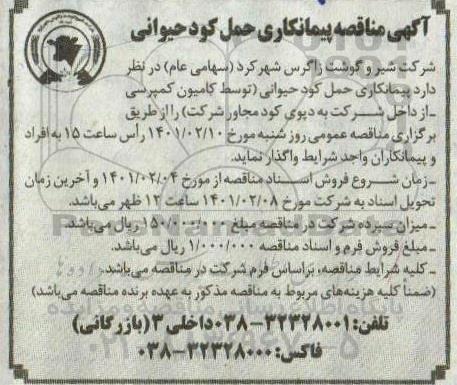 مناقصه، آگهی مناقصه پیمانکاری حمل کود حیوانی 