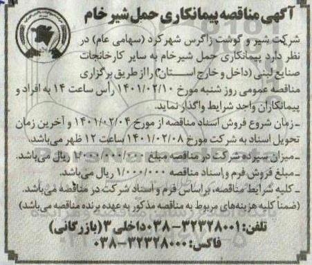 مناقصه، آگهی مناقصه پیمانکاری حمل شیرخام 