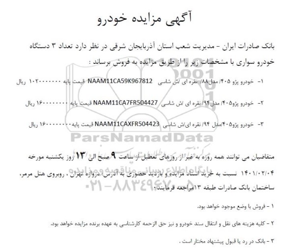 مزایده , مزایده تعداد 3 دستگاه خودرو سواری