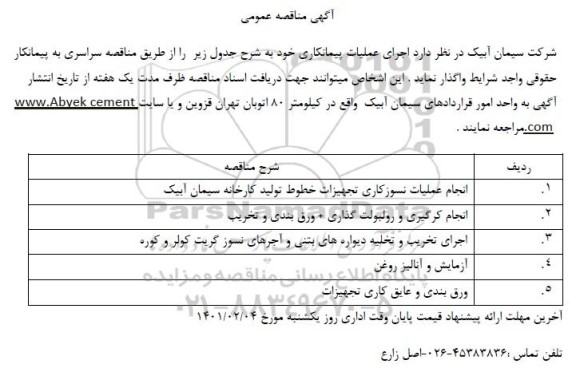 مناقصه انجام عملیات نسوزکاری تجهیزات خطوط تولید کارخانه  و...