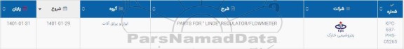 استعلام، استعلام PARTS FOR LINDE REGULATOR / FLOWMETER 