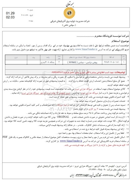 استعلام، استعلام روغن ترانس نیناس nynas	