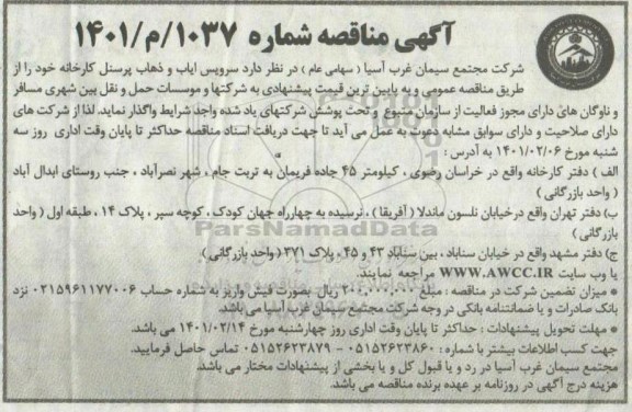 مناقصه،مناقصه سرویس ایاب و ذهاب پرسنل کارخانه 
