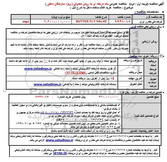 مناقصه خرید BUTTER FLY VALVE 