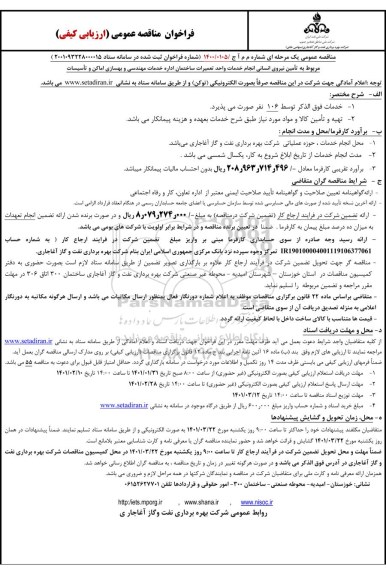 مناقصه تامین نیروی انسانی انجام خدمات واحد تعمیرات