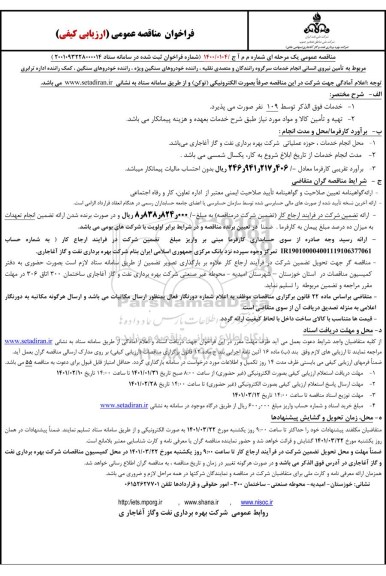 مناقصه تامین نیروی انسانی انجام خدمات سرگروه رانندگان...