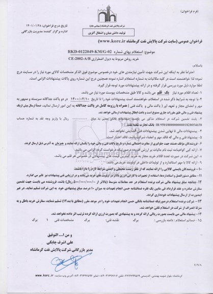 استعلام خرید روغن مربوط به دیزل اضطراری 