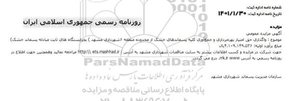 مزایده واگذاری حق امتیاز بهره برداری و جمع آوری کلیه پسماندهای خشک