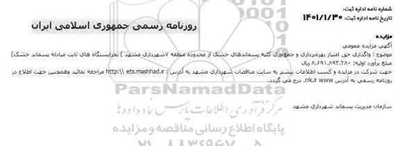  واگذاری حق امتیاز بهره برداری و جمع آوری کلیه پسماندهای خشک از محدوده منطقه 7 