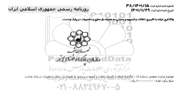 مزایده واگذاری غرفه با کاربری تنقلات و...