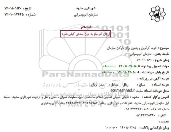 استعلام خرید کرانویل و پنیون 