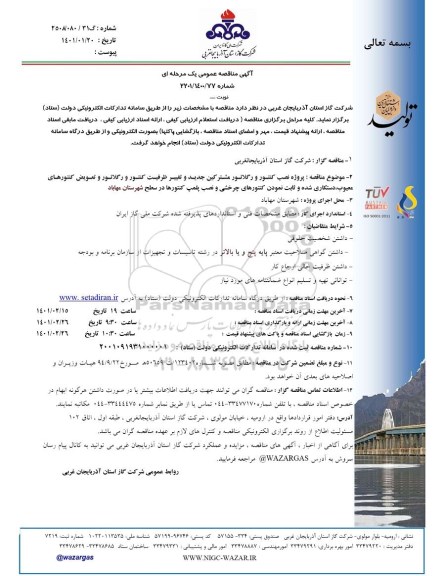 مناقصه، مناقصه پروژه نصب کنتور و رگلاتور مشترکین جدید و تغییر ظرفیت کنتور و رگلاتور و تعویض...