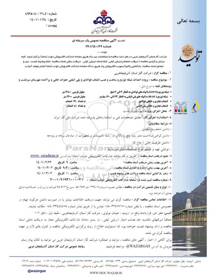 تجدید مناقصه، تجدید مناقصه پروژه احداث شبکه توزیع و ساخت و نصب انشعاب فولادی و پلی اتیلنی