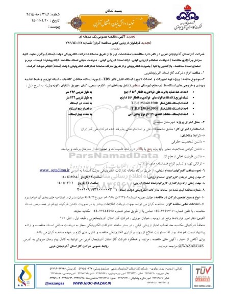 تجدید مناقصه پروژه تهیه تجهیزات و احداث 7 مورد ایستگاه تقلیل فشار TBS