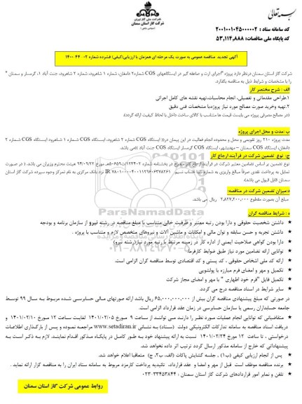 تجدید مناقصه پروژه اجرای ارت و صاعقه گیر در ایستگاه های CGS شماره 2  - 