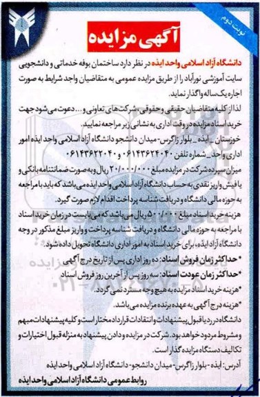 مزایده ساختمان بوفه خدماتی و دانشجویی - نوبت دوم