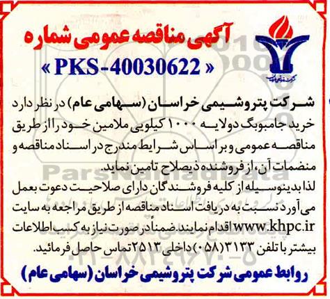 مناقصه، مناقصه خرید جامبوبگ دو لایه 1000 کیلویی ملامین 