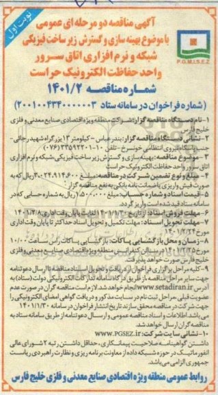 مناقصه بهینه سازی و گسترش زیرساخت فیزیکی شبکه و نرم افزاری اتاق سرور