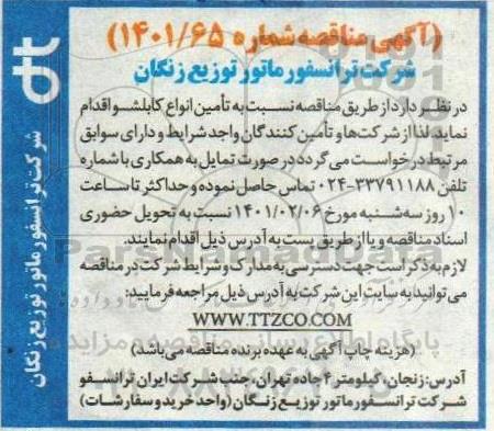 مناقصه تامین انواع کابلشو
