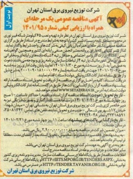 مناقصه تهیه و نصب 65 کیلومتر شبکه فیبر نوری 
