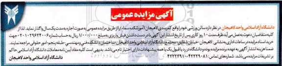 مزایده، مزایده واگذاری سالن ورزشی