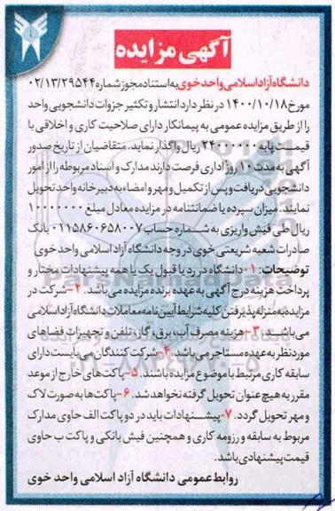 مزایده، مزایده واگذاری انتشار و تکثیر جزوات دانشجویی واحد