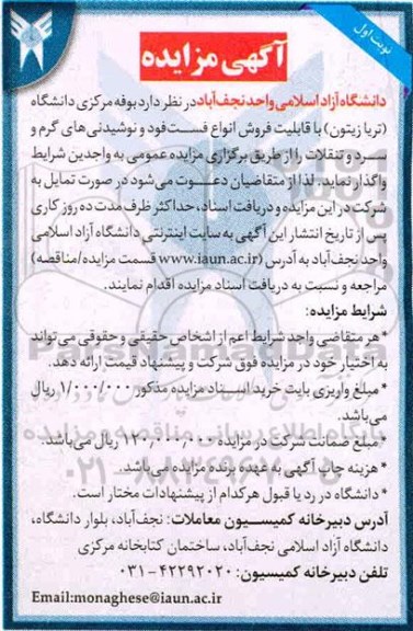 مزایده بوفه مرکزی دانشگاه (تریا زیتون)