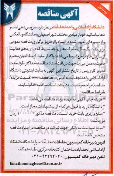 مناقصه سرویس دهی و ایاب و ذهاب و ذهاب اساتید خود از مبادی مختلف شهر