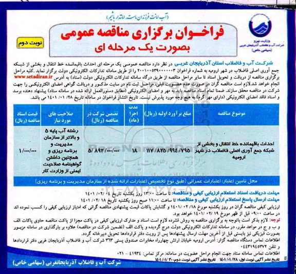 فراخوان مناقصه احداث باقیمانده خط انتقال و بخشی از شبکه جمع آوری اصلی فاضلاب - نوبت دوم
