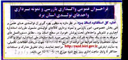 فراخوان عمومی واگذاری بازرسی و نمونه برداری واحدهای تولیدی 