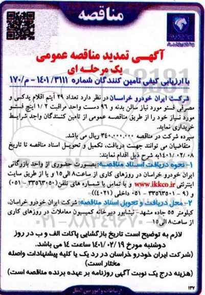 تمدید مناقصه عمومی  تعداد 29 آیتم اقلام یدکی و مصرفی فستو