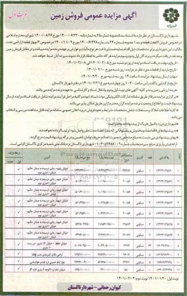مزایده فروش زمین با کاربری مسکونی