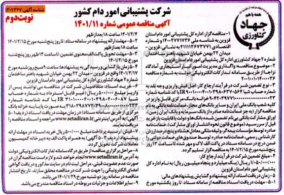 مناقصه عمومی واگذاری مدیریت انبار استیجاری - نوبت دوم