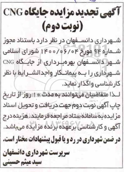 تجدید مزایده، تجدید مزایده جایگاه CNG 