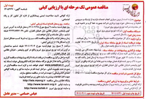 مناقصه برون سپاری انجام خدمات بازدید از نزدیک ...