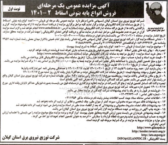مزایده فروش 1000 عدد انواع پایه بتونی