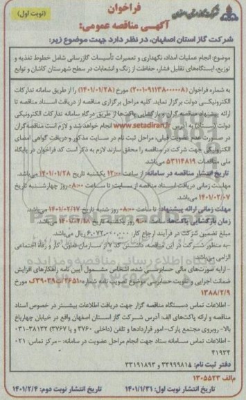 فراخوان مناقصه انجام عملیات امداد، نگهداری و تعمیرات تاسیسات گازرسانی 