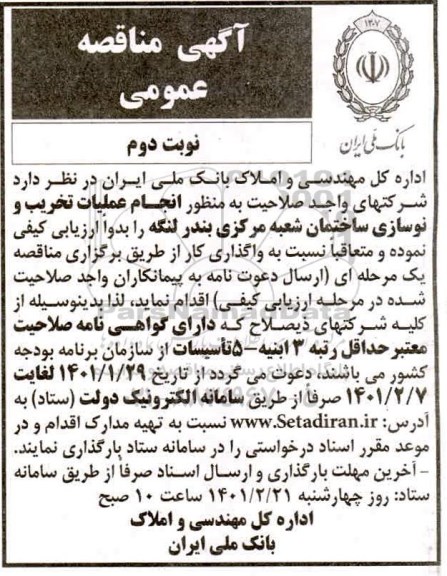 مناقصه، مناقصه انجام عملیات تخریب و نوسازی ساختمان - نوبت دوم 