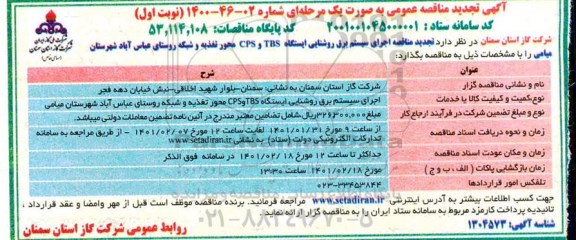 مناقصه اجرای سیستم برق روشنایی ایستگاه CPS-TBS  ...- تجدید 