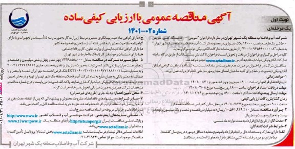 مناقصه فراخوان تعویض 5000 دستگاه کنتور ، تعویض 500 شیر یک طرفه