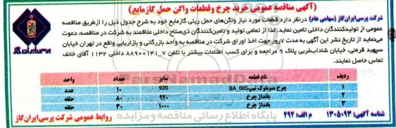 مناقصه خرید چرخ و قطعات واگن حمل گاز مایع 