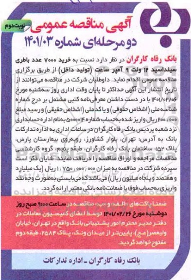 مناقصه خرید 7000 عدد باطری سیلداسید 12 ولت 9 آمپر ساعت - نوبت دوم