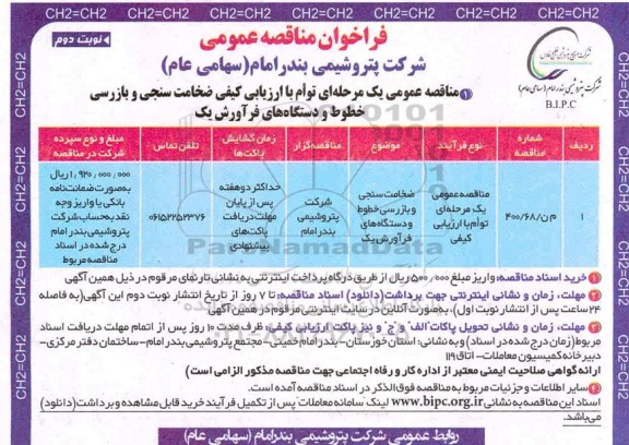 مناقصه ضخامت سنجی و بازرسی خطوط و دستگاه های فرآورش یک- نوبت دوم