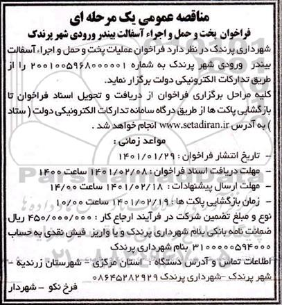 فراخوان پخت و حمل و اجرا آسفالت بیندر 