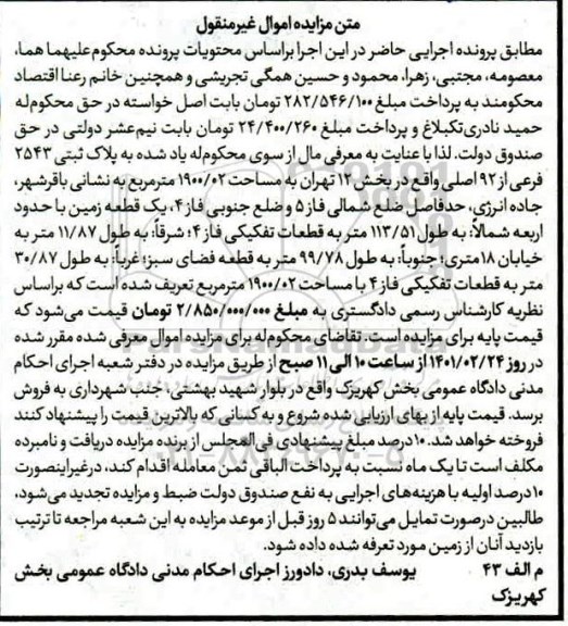 مزایده، مزایده پلاک ثبتی 2543 فرعی از 92 اصلی واقع در بخش 12
