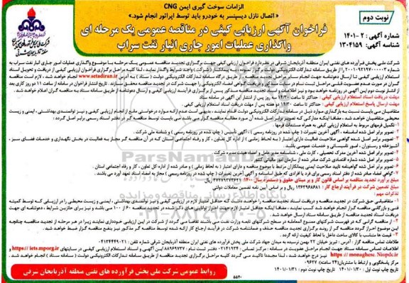 فراخوان، فراخوان ارزیابی کیفی مناقصه واگذاری عملیات امور جاری انبار نفت