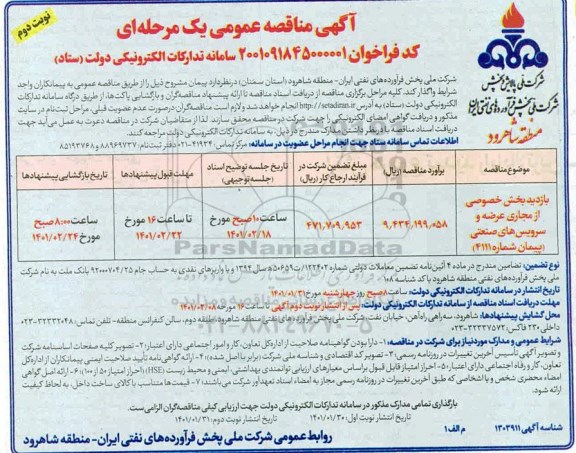 مناقصه بازدید بخش خصوصی از مجاری عرضه و سرویس های صنعتی